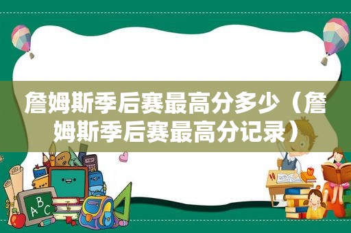 詹姆斯季后赛最高分多少（詹姆斯季后赛最高分记录）  第1张