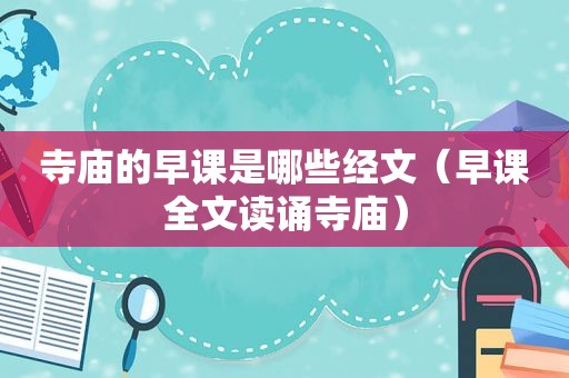 寺庙的早课是哪些经文（早课全文读诵寺庙）  第1张