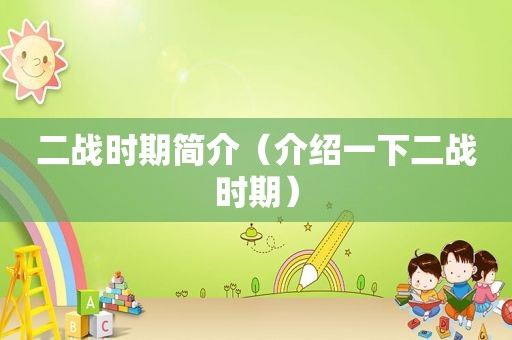 二战时期简介（介绍一下二战时期）
