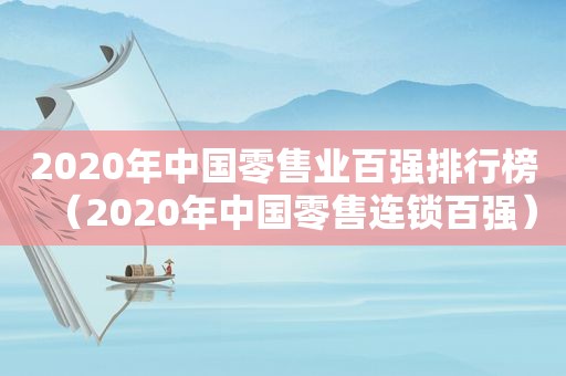 2020年中国零售业百强排行榜（2020年中国零售连锁百强）