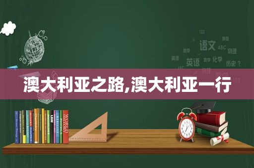 澳大利亚之路,澳大利亚一行  第1张