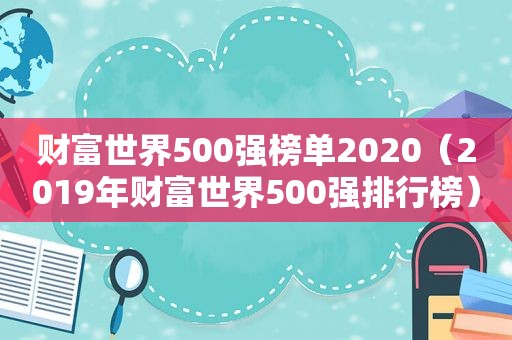 财富世界500强榜单2020（2019年财富世界500强排行榜）  第1张