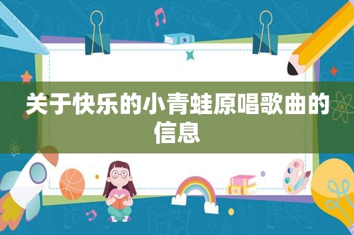 关于快乐的小青蛙原唱歌曲的信息