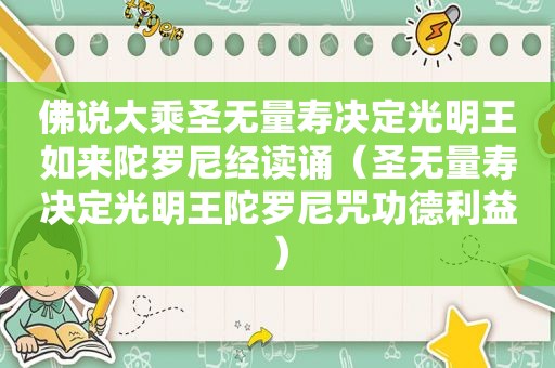 佛说大乘圣无量寿决定光明王如来陀罗尼经读诵（圣无量寿决定光明王陀罗尼咒功德利益）