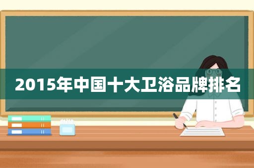 2015年中国十大卫浴品牌排名  第1张