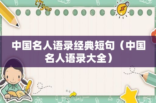 中国名人语录经典短句（中国名人语录大全）