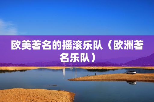 欧美著名的摇滚乐队（欧洲著名乐队）
