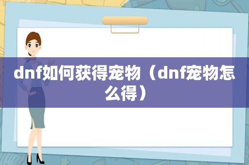 dnf如何获得宠物（dnf宠物怎么得）
