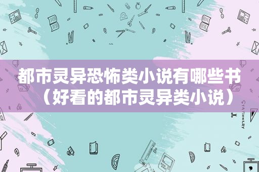都市灵异恐怖类小说有哪些书（好看的都市灵异类小说）