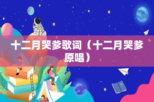 十二月哭爹歌词（十二月哭爹原唱）