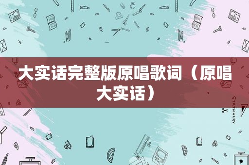 大实话完整版原唱歌词（原唱大实话）