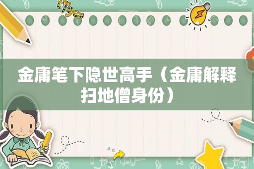 金庸笔下隐世高手（金庸解释扫地僧身份）