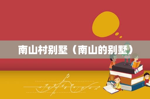 南山村别墅（南山的别墅）