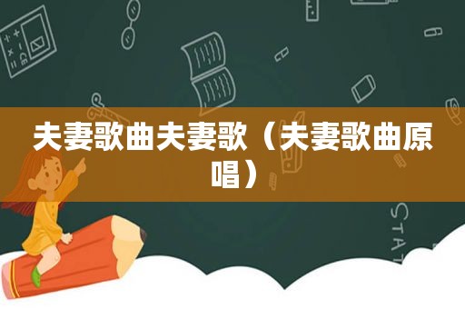 夫妻歌曲夫妻歌（夫妻歌曲原唱）