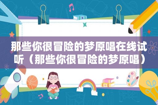 那些你很冒险的梦原唱在线试听（那些你很冒险的梦原唱）