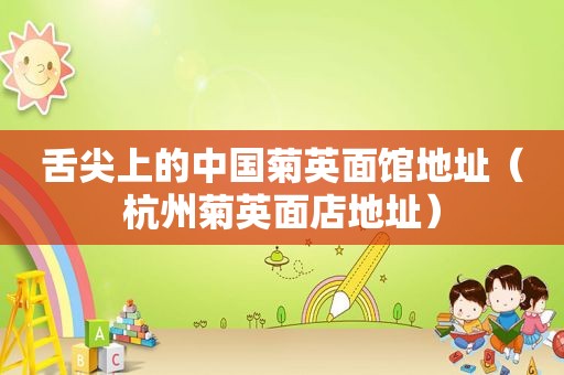 舌尖上的中国菊英面馆地址（杭州菊英面店地址）