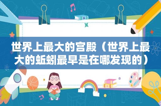 世界上最大的宫殿（世界上最大的蚯蚓最早是在哪发现的）  第1张