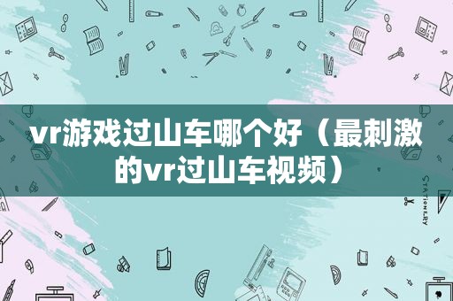 vr游戏过山车哪个好（最 *** 的vr过山车视频）  第1张