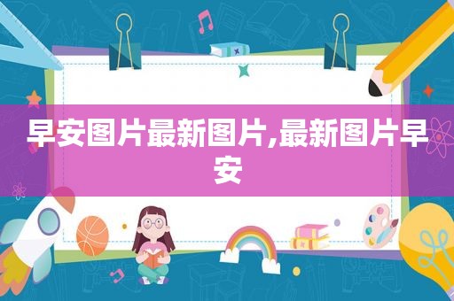 早安图片最新图片,最新图片早安