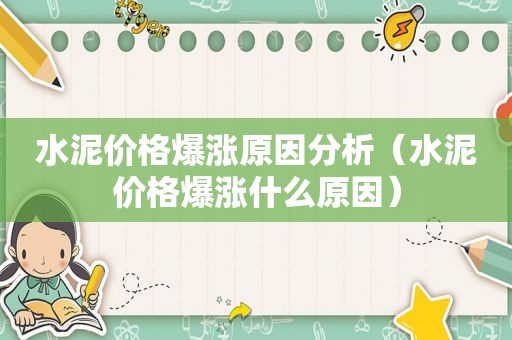 水泥价格爆涨原因分析（水泥价格爆涨什么原因）
