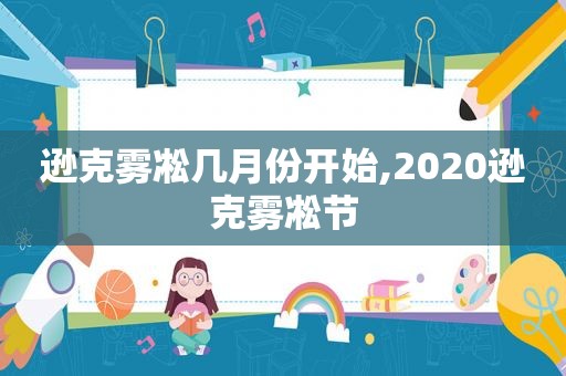 逊克雾凇几月份开始,2020逊克雾凇节