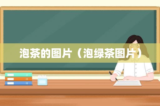 泡茶的图片（泡绿茶图片）  第1张