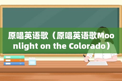原唱英语歌（原唱英语歌Moonlight on the Colorado）