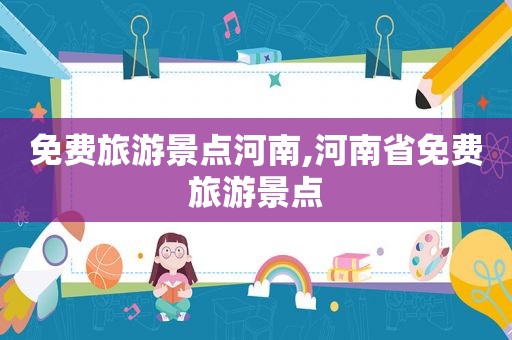 免费旅游景点河南,河南省免费旅游景点