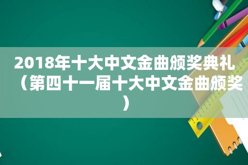 2018年十大中文金曲颁奖典礼（第四十一届十大中文金曲颁奖）
