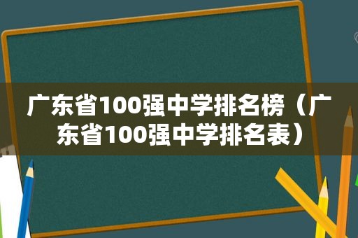 广东省100强中学排名榜（广东省100强中学排名表）