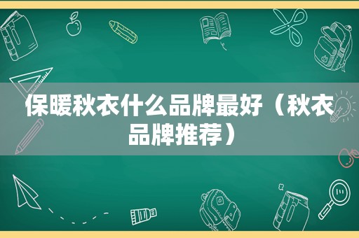 保暖秋衣什么品牌最好（秋衣品牌推荐）