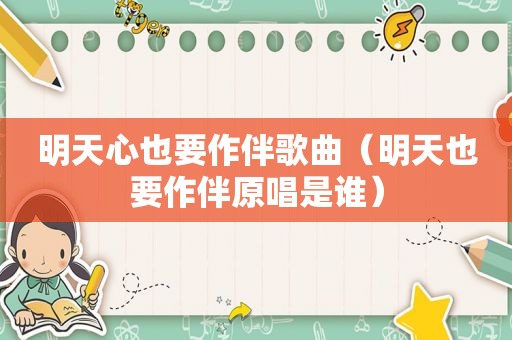 明天心也要作伴歌曲（明天也要作伴原唱是谁）  第1张