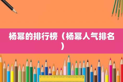 杨幂的排行榜（杨幂人气排名）