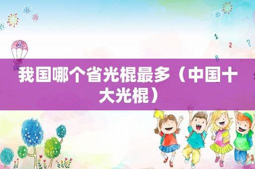 我国哪个省光棍最多（中国十大光棍）