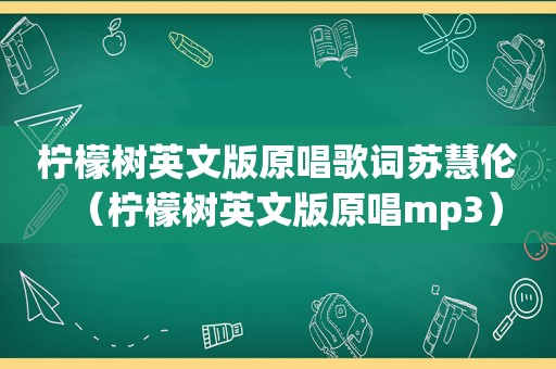 柠檬树英文版原唱歌词苏慧伦（柠檬树英文版原唱mp3）