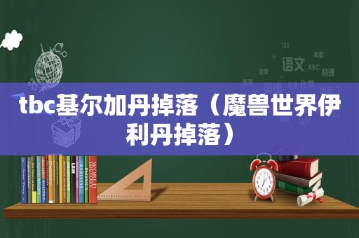 tbc基尔加丹掉落（魔兽世界伊利丹掉落）  第1张