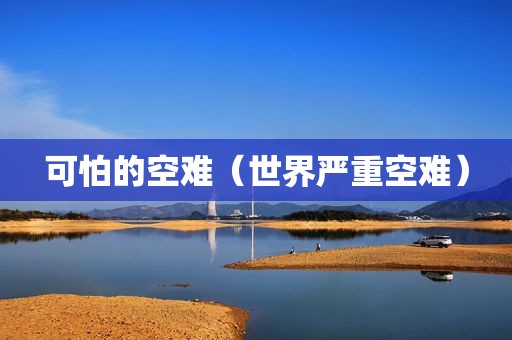 可怕的空难（世界严重空难）