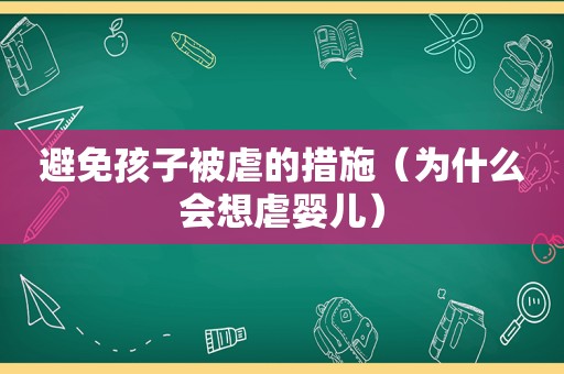避免孩子被虐的措施（为什么会想虐婴儿）