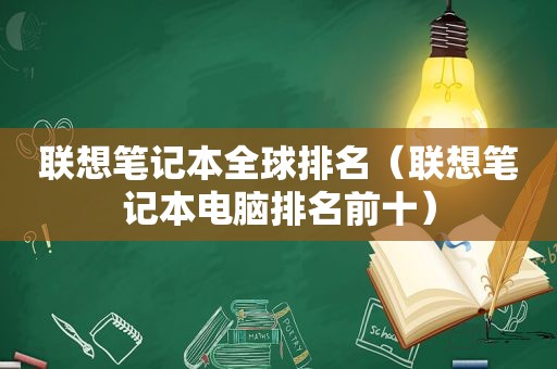 联想笔记本全球排名（联想笔记本电脑排名前十）