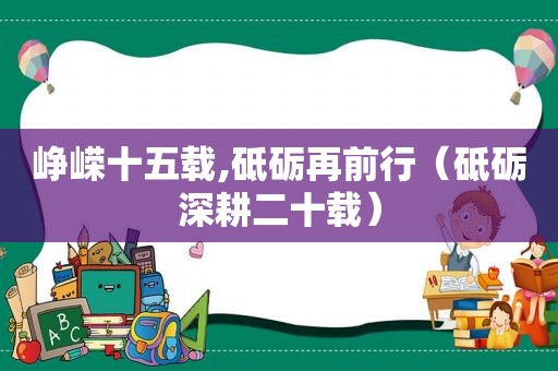 峥嵘十五载,砥砺再前行（砥砺深耕二十载）