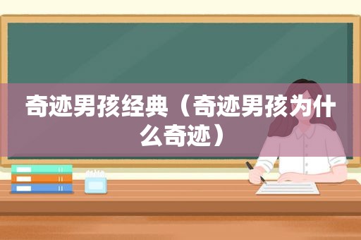 奇迹男孩经典（奇迹男孩为什么奇迹）
