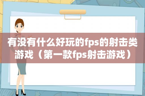 有没有什么好玩的fps的射击类游戏（第一款fps射击游戏）