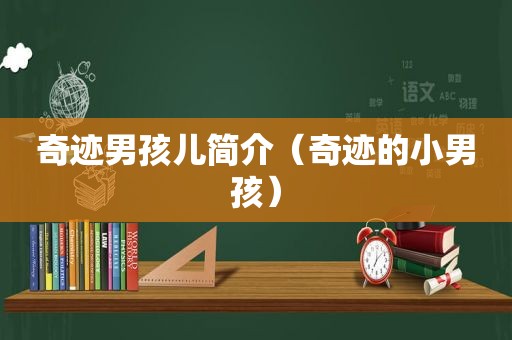 奇迹男孩儿简介（奇迹的小男孩）