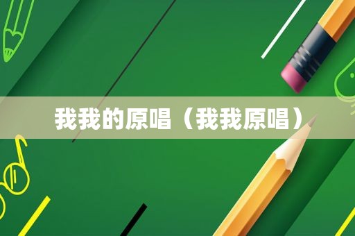 我我的原唱（我我原唱）