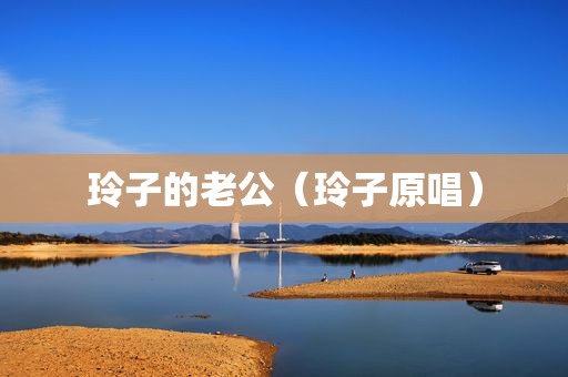 玲子的老公（玲子原唱）