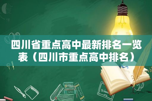 四川省重点高中最新排名一览表（四川市重点高中排名）