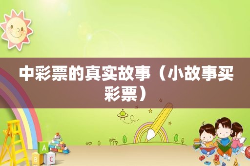 中彩票的真实故事（小故事买彩票）