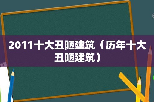 2011十大丑陋建筑（历年十大丑陋建筑）