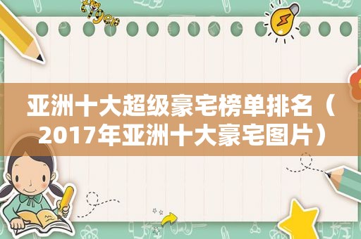 亚洲十大超级豪宅榜单排名（2017年亚洲十大豪宅图片）