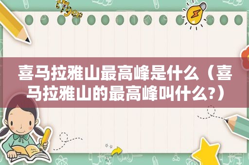 喜马拉雅山最高峰是什么（喜马拉雅山的最高峰叫什么?）